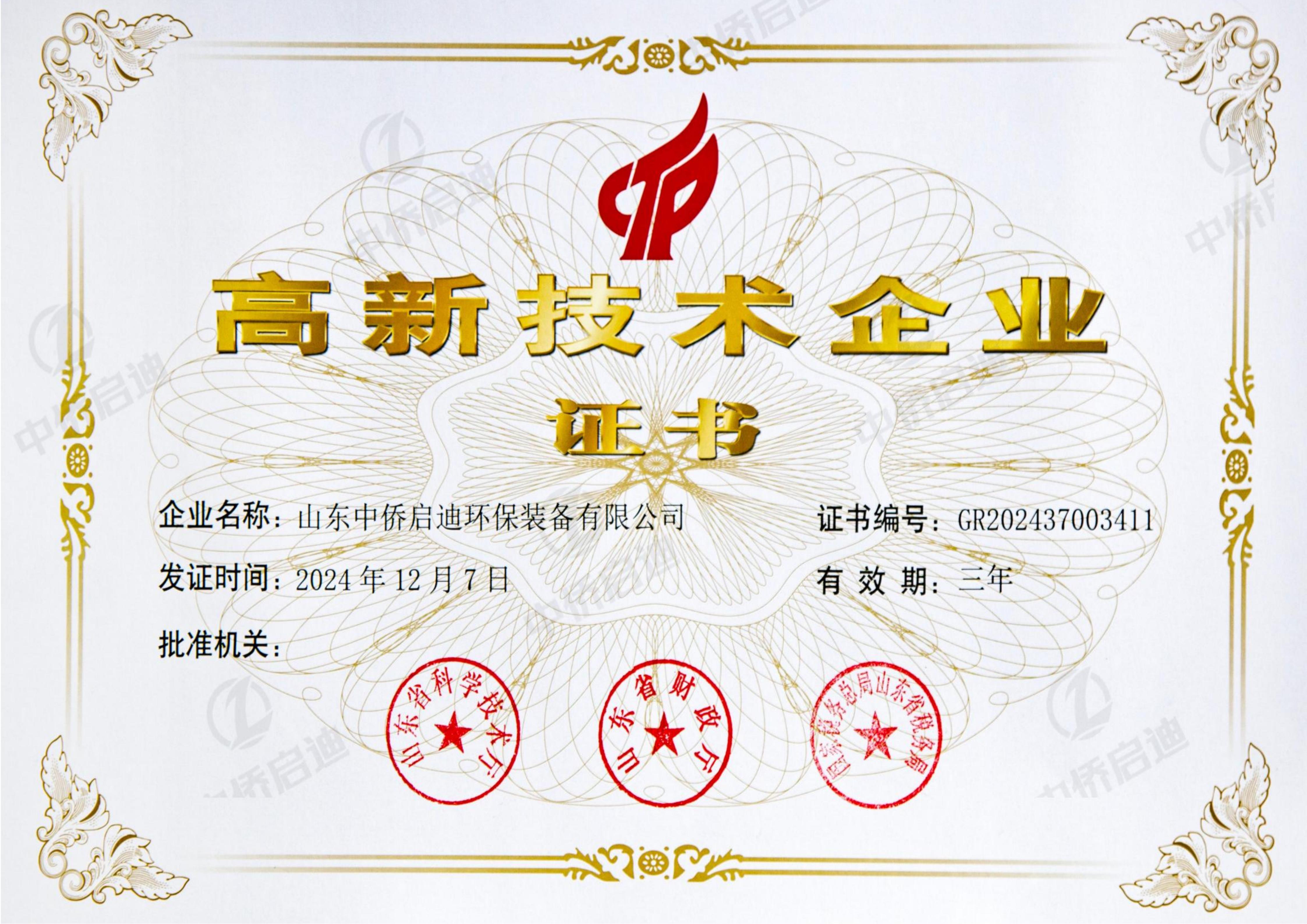 高新技術(shù)企業(yè)證書